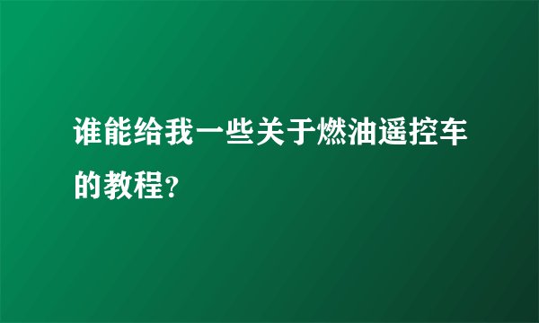 谁能给我一些关于燃油遥控车的教程？