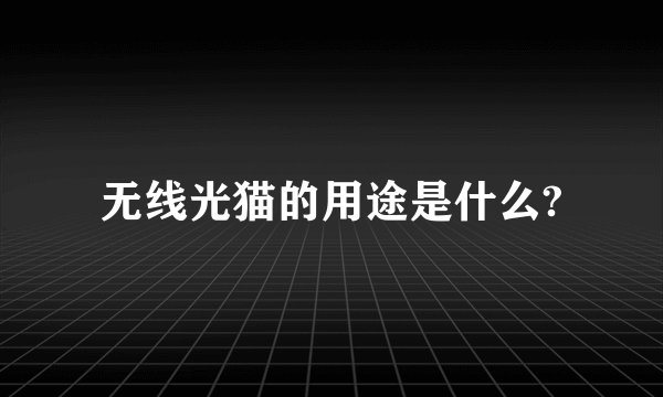 无线光猫的用途是什么?