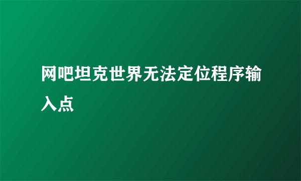 网吧坦克世界无法定位程序输入点