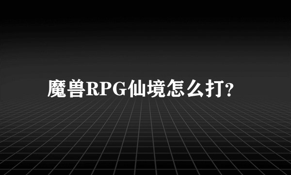 魔兽RPG仙境怎么打？