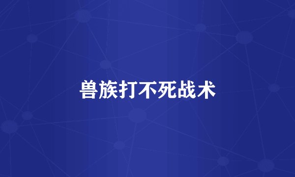 兽族打不死战术