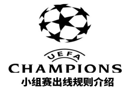 欧冠小组赛出线规则