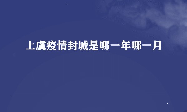 上虞疫情封城是哪一年哪一月