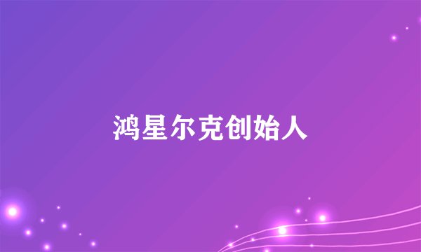 鸿星尔克创始人