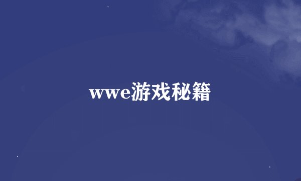 wwe游戏秘籍