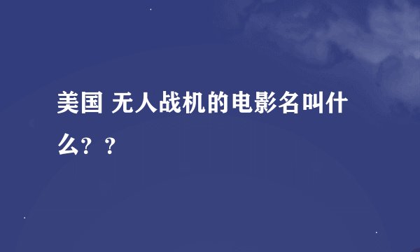 美国 无人战机的电影名叫什么？？