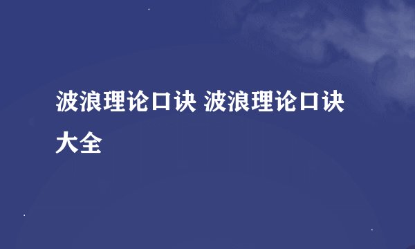 波浪理论口诀 波浪理论口诀大全