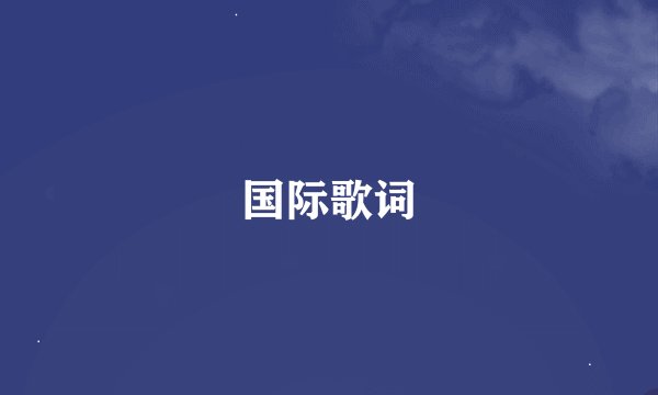 国际歌词