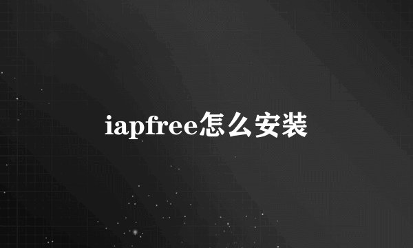 iapfree怎么安装
