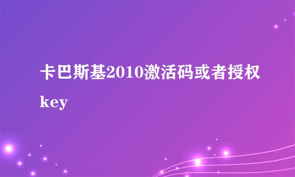 卡巴斯基2010激活码或者授权key