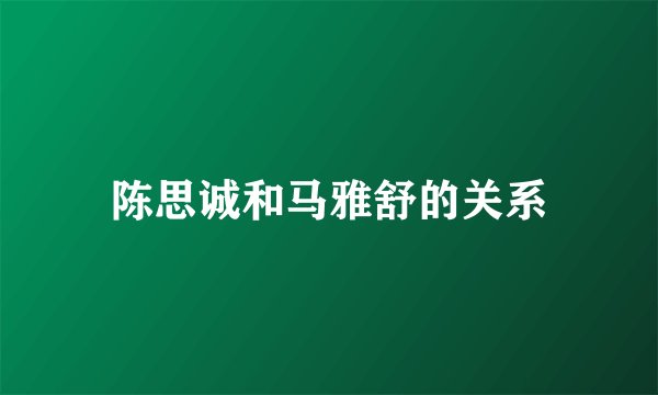 陈思诚和马雅舒的关系
