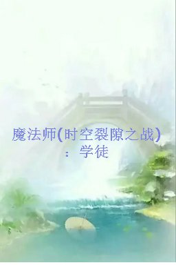《魔法师(时空裂隙之战)：学徒》txt下载在线阅读全文，求百度网盘云资源