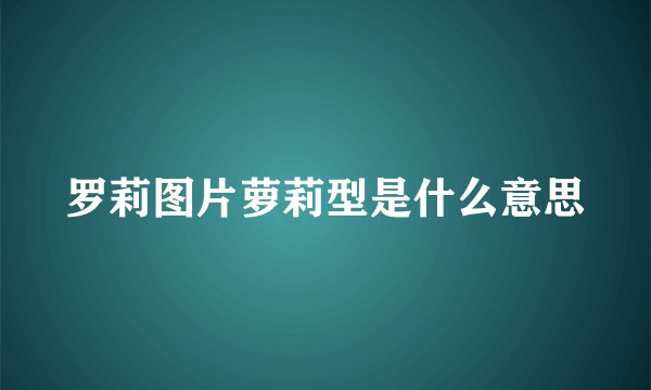罗莉图片萝莉型是什么意思