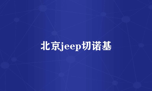 北京jeep切诺基
