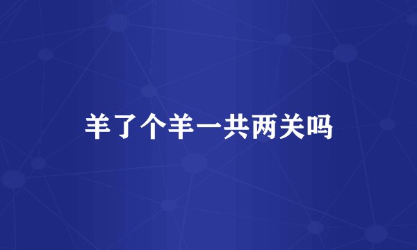 羊了个羊一共两关吗