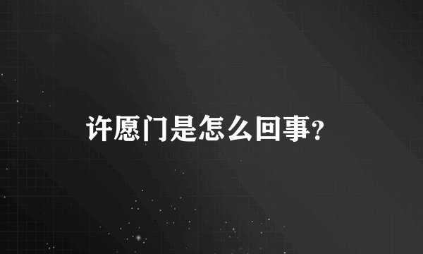 许愿门是怎么回事？