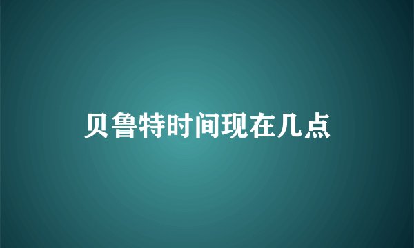 贝鲁特时间现在几点