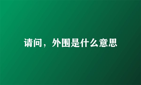请问，外围是什么意思