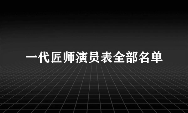 一代匠师演员表全部名单