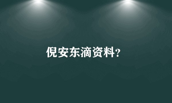 倪安东滴资料？