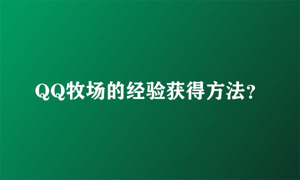 QQ牧场的经验获得方法？