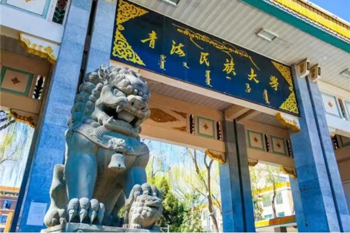 青海民族大学录取分数线2023