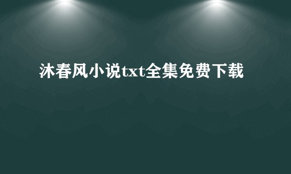 沐春风小说txt全集免费下载