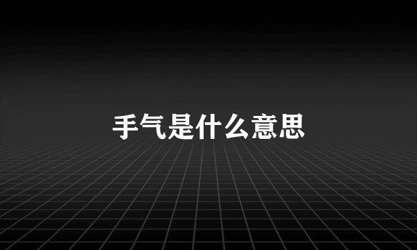 手气是什么意思