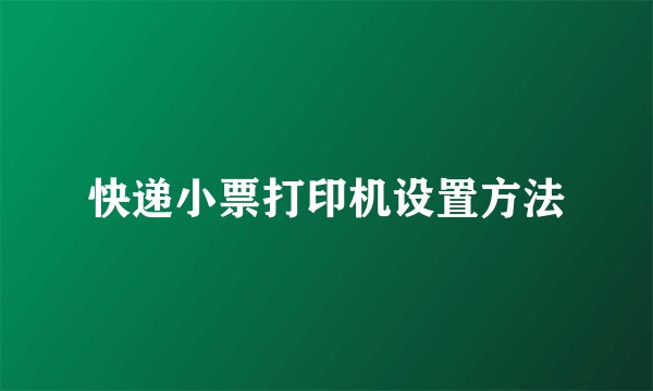 快递小票打印机设置方法
