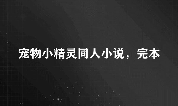 宠物小精灵同人小说，完本