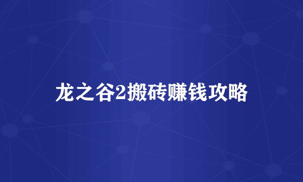 龙之谷2搬砖赚钱攻略