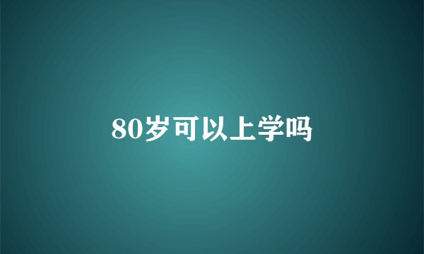 80岁可以上学吗