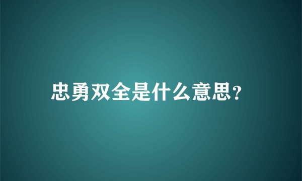 忠勇双全是什么意思？
