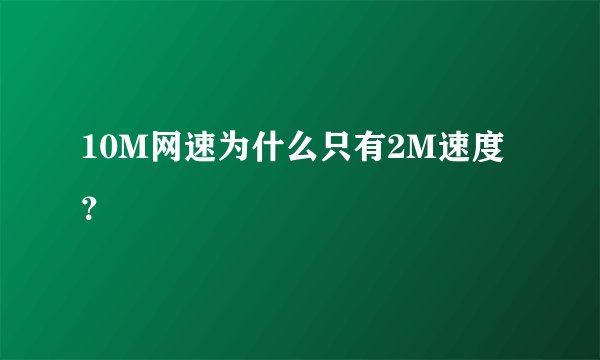 10M网速为什么只有2M速度？