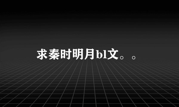 求秦时明月bl文。。
