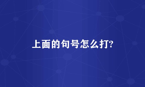上面的句号怎么打?