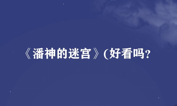《潘神的迷宫》(好看吗？