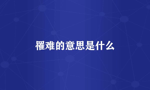 罹难的意思是什么