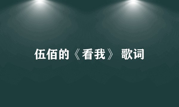伍佰的《看我》 歌词