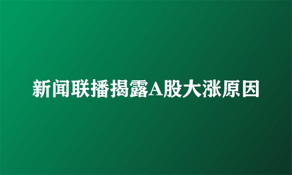 新闻联播揭露A股大涨原因