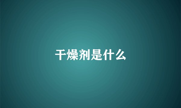 干燥剂是什么