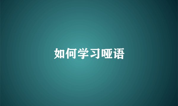 如何学习哑语