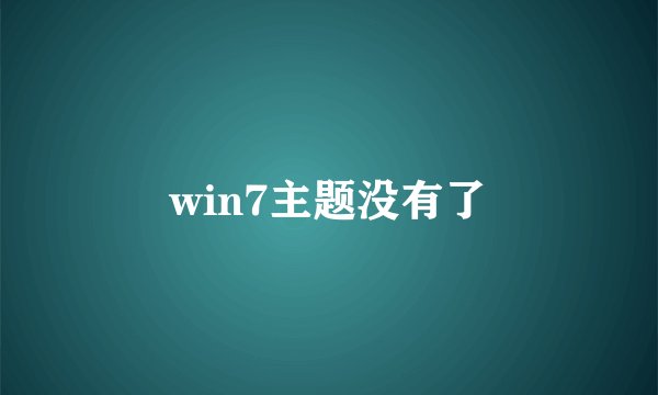 win7主题没有了