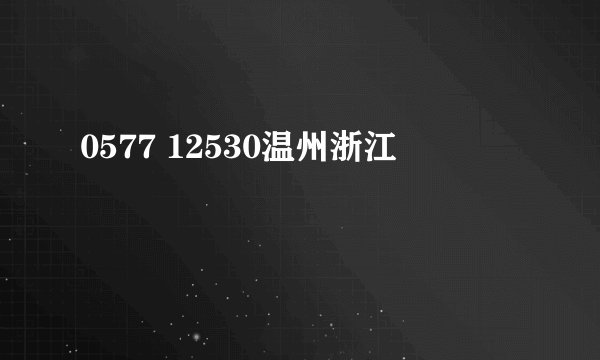 0577 12530温州浙江