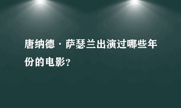 唐纳德·萨瑟兰出演过哪些年份的电影？
