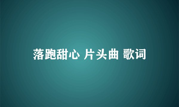 落跑甜心 片头曲 歌词
