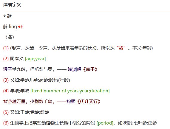 龄的拼音和组词部首
