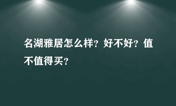 名湖雅居怎么样？好不好？值不值得买？