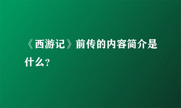 《西游记》前传的内容简介是什么？
