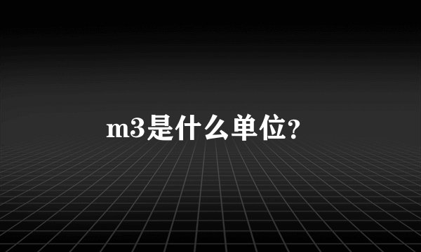 m3是什么单位？